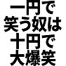 一円で笑う奴は十円で大爆笑 一円で笑う奴は十円で大爆笑