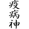 疫病神 疫病神
