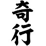 奇行 奇行
