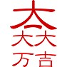 大一大万大吉(あずき色) 大一大万大吉(あずき色)
