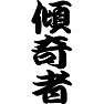 傾奇者 傾奇者