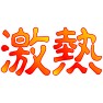 激熱(ハーデス風) 激熱(ハーデス風)