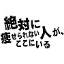 絶対に痩せられない人がここにいる 絶対に痩せられない人がここにいる
