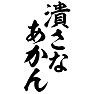 潰さなあかん 潰さなあかん
