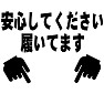 安心してください履いてます 安心してください履いてます