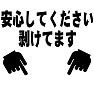 安心してください剥けてます 安心してください剥けてます