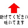 助けてください吐いてます 助けてください吐いてます
