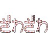 ざわざわ(いちご柄) ざわざわ(いちご柄)