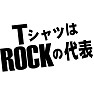 TシャツはROCKの代表 TシャツはROCKの代表