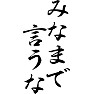 みなまで言うな みなまで言うな