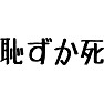 恥ずか死 恥ずか死