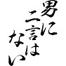 男に二言はない 男に二言はない
