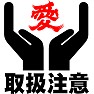 取扱注意「愛」 取扱注意「愛」