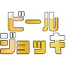 ビールジョッキ ビールジョッキ