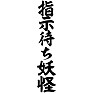 指示待ち妖怪 指示待ち妖怪