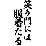 笑う門には服着たる 笑う門には服着たる