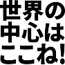 世界の中心はここね! 世界の中心はここね!