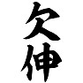 欠伸 欠伸