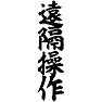 遠隔操作 遠隔操作
