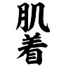 肌着 肌着