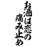 お酒は恋の痛み止め お酒は恋の痛み止め