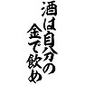 酒は自分の金で飲め 酒は自分の金で飲め