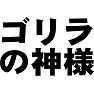 ゴリラの神様 ゴリラの神様