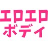 エロエロボディ エロエロボディ