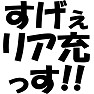 すげぇリア充っす!! すげぇリア充っす!!