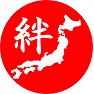 日本,JAPAN「絆」 日本,JAPAN「絆」