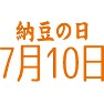 (納豆の日)7月10日 (納豆の日)7月10日