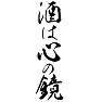 酒は心の鏡 酒は心の鏡