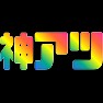 神アツ(レインボー) 神アツ(レインボー)