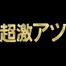 超激アツ(ゴールド) 超激アツ(ゴールド)