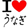 アイラブうなぎ アイラブうなぎ