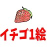 イチゴ1絵(一期一会) イチゴ1絵(一期一会)