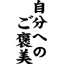 自分へのご褒美 自分へのご褒美