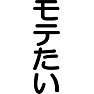 モテたい モテたい