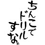 ちんこでドリルすな。 ちんこでドリルすな。