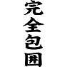 完全包囲 完全包囲