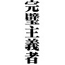 完璧主義者 完璧主義者