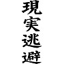 現実逃避 現実逃避