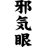 邪気眼 邪気眼