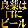 良薬は口にビール(ビール柄) 良薬は口にビール(ビール柄)