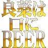 良薬は口にBEER 良薬は口にBEER