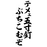 テメェ五寸釘ぶちこむぞ テメェ五寸釘ぶちこむぞ