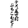 テメェ五寸釘ぶちこむぞ!! テメェ五寸釘ぶちこむぞ!!