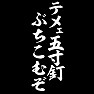 テメェ五寸釘ぶちこむぞ(白文字) テメェ五寸釘ぶちこむぞ(白文字)