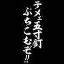 テメェ五寸釘ぶちこむぞ!!(白文字) テメェ五寸釘ぶちこむぞ!!(白文字)