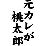 元カレが桃太郎 元カレが桃太郎